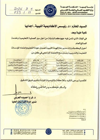 تهنئة بمناسبة الحصول على الاعتماد البرامجي