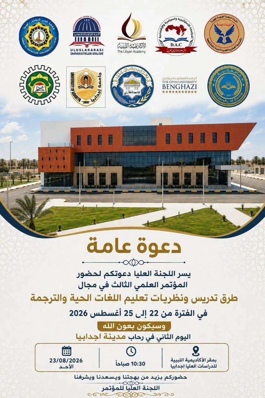 دعــوة عــامــة | المؤتمر العلمي الثالث