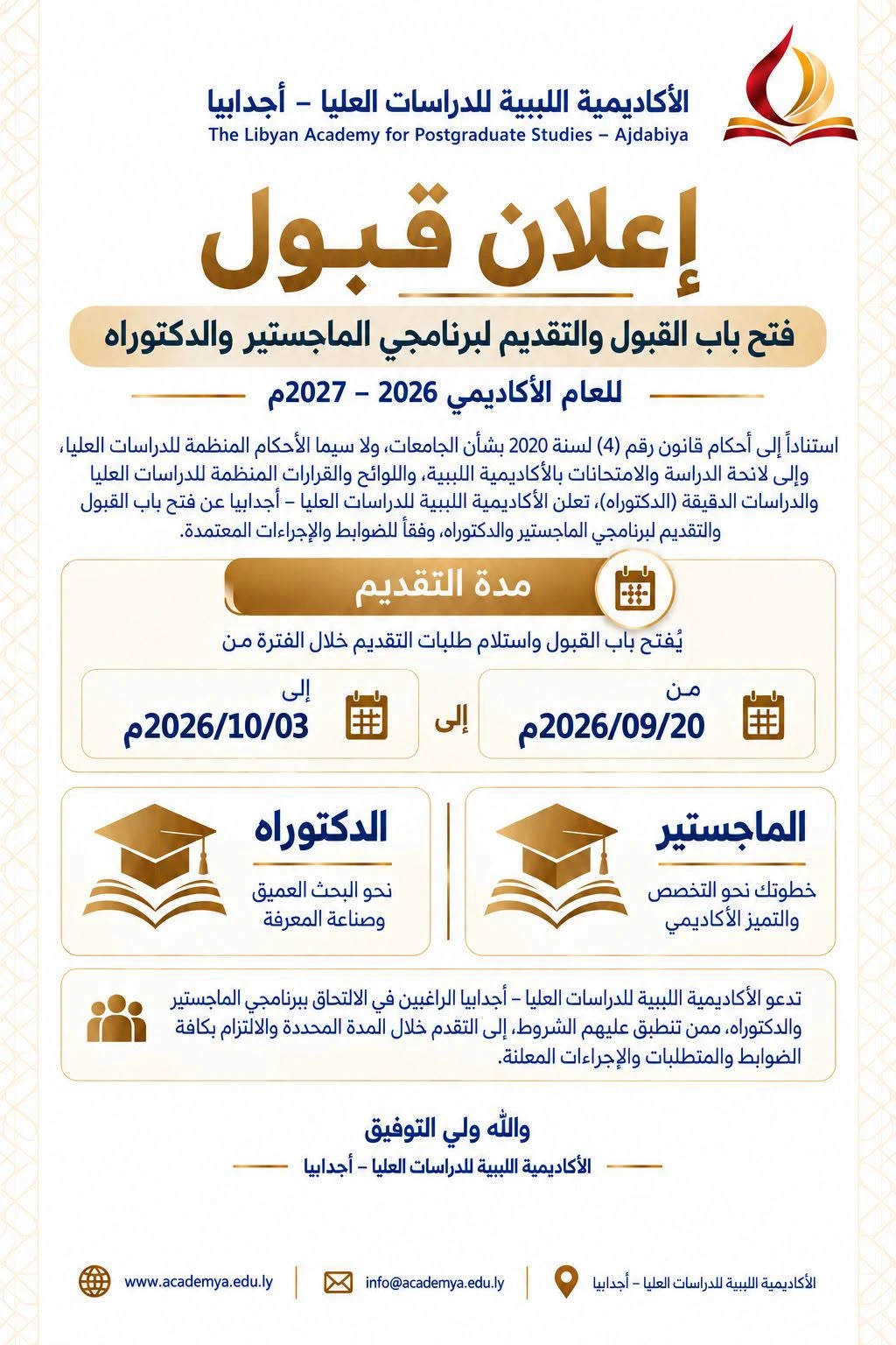 اعلان قبول لبرامج الدراسات بالأكاديمية الليبية للدراسات العليا - اجدابيا للعام 2026 - 2027